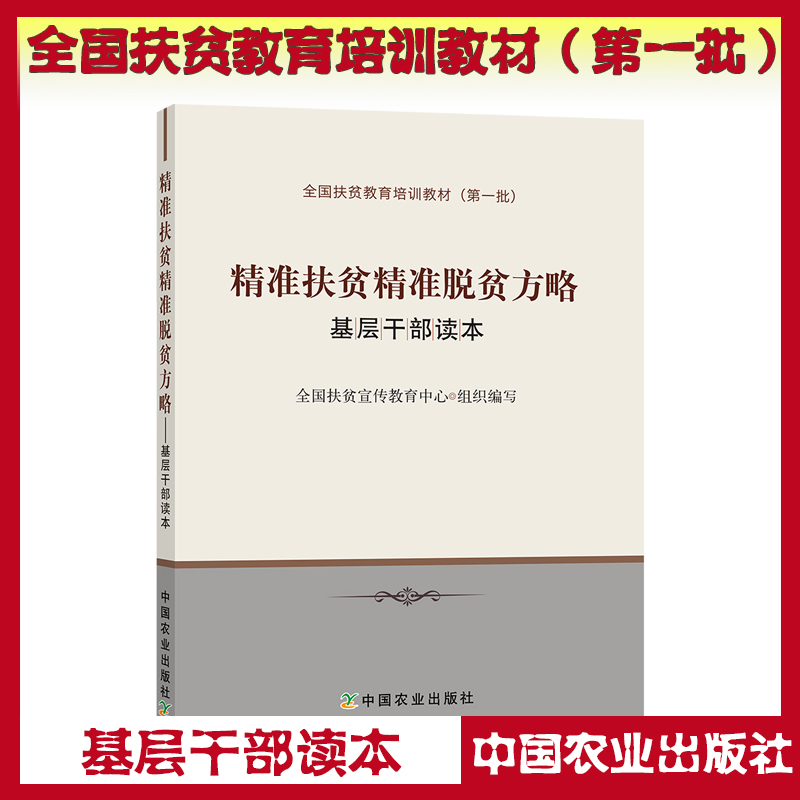精準(zhǔn)扶貧精準(zhǔn)脫貧方略-基層干部讀本