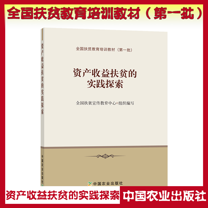 資產(chǎn)收益扶貧的實(shí)踐探索