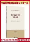 資產(chǎn)收益扶貧的實(shí)踐探索