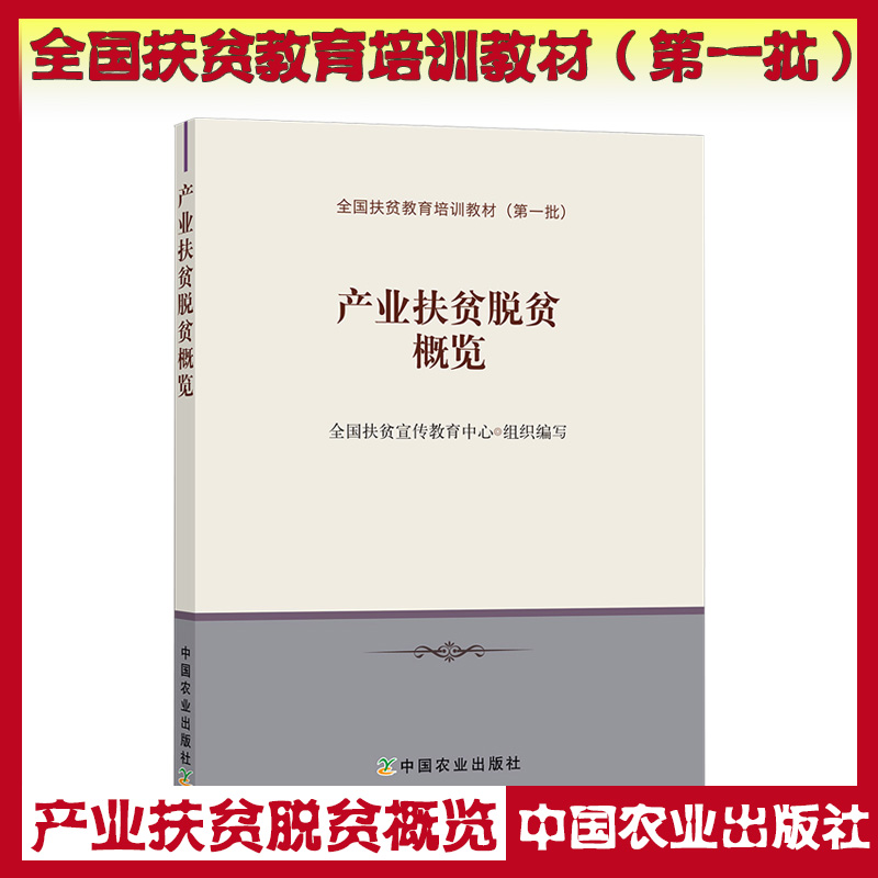 產(chǎn)業(yè)扶貧脫貧概覽