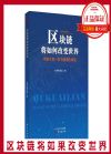 區(qū)塊鏈將如何改變世界