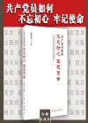 共產(chǎn)黨員如何不忘初心牢記使命