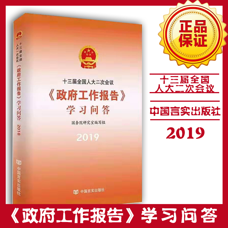 十三屆全國(guó)人大二次會(huì)議（政府工作報(bào)告）學(xué)習(xí)問答
