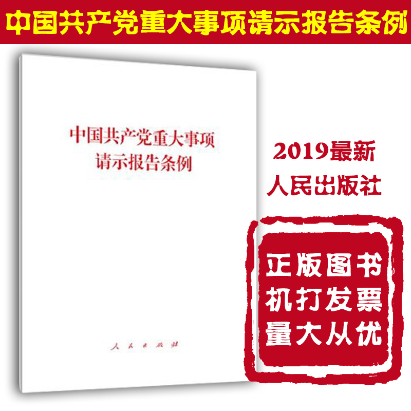 中國共產(chǎn)黨重大事項請示報告條例