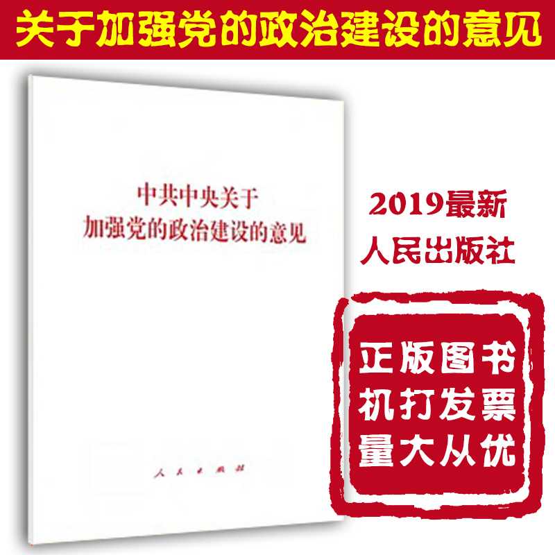 中共中央關(guān)于加強(qiáng)黨的政治建設(shè)的意見