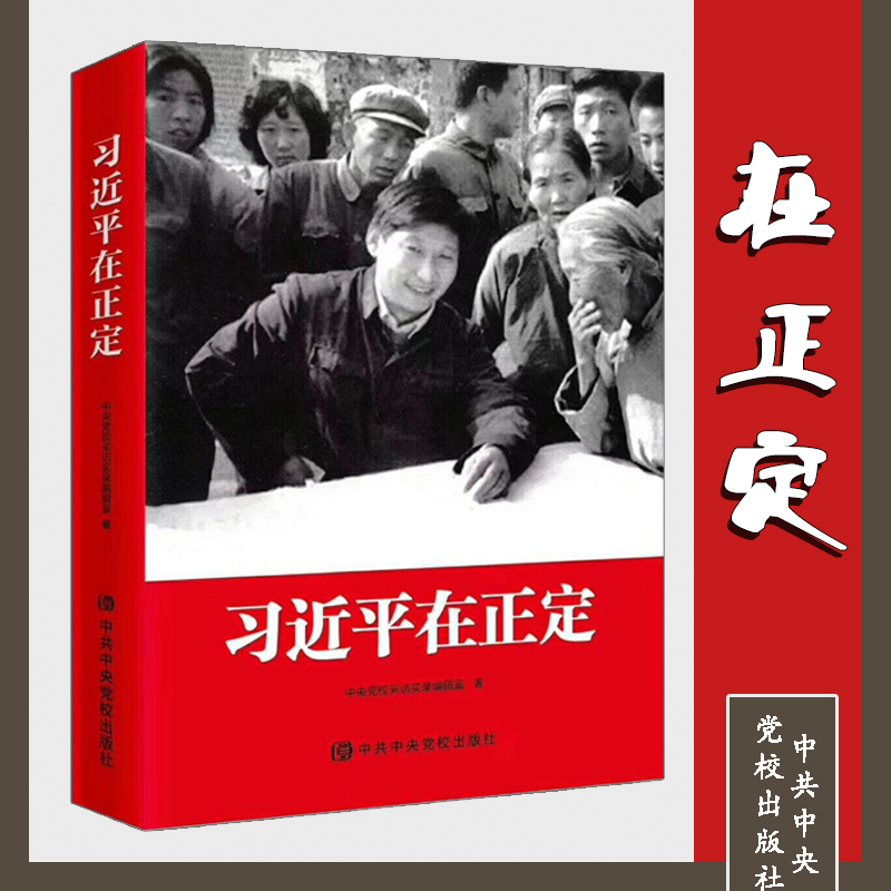 習(xí)近平在正定