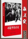 習(xí)近平在正定