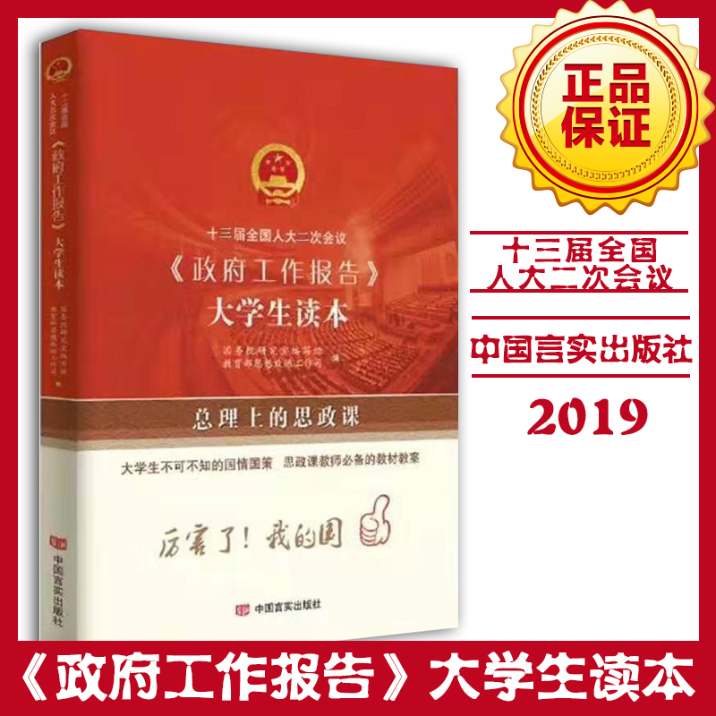 十三屆全國人大二次會議（政府工作報告）大學(xué)生讀本