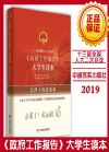 十三屆全國人大二次會議（政府工作報告）大學生讀本