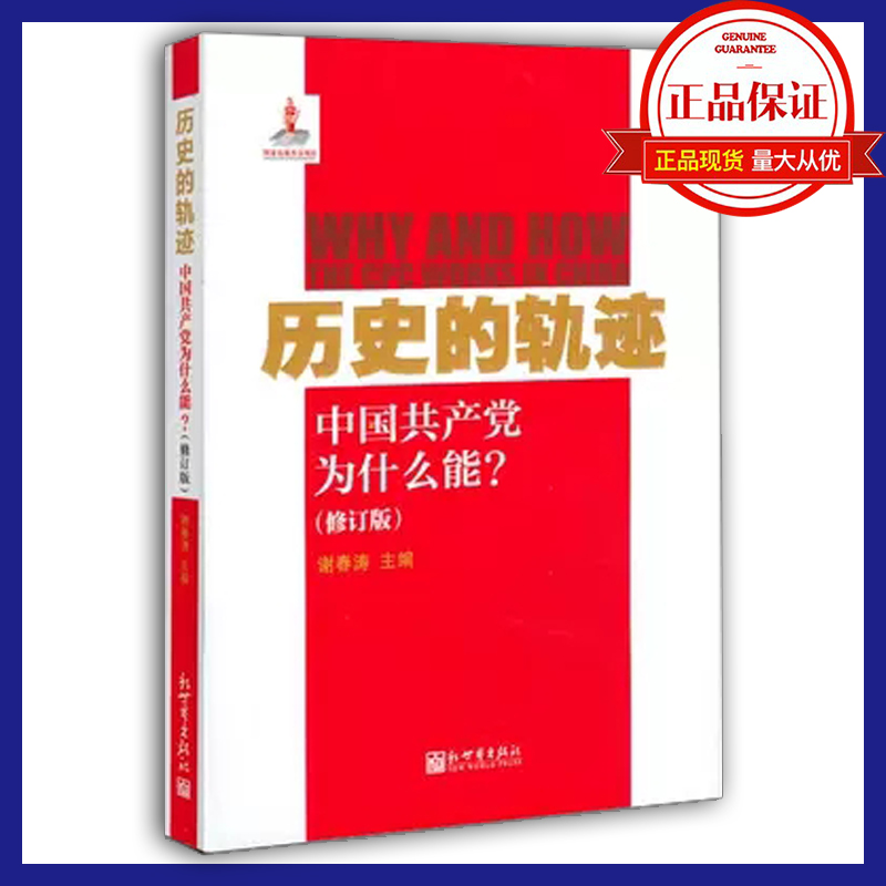 歷史的軌跡 中國共產(chǎn)黨為什么能？