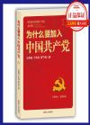 為什么要加入中國共產(chǎn)黨