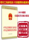 中華人民共和國農(nóng)村土地承包法 中華人民共和國村民委員會組織法