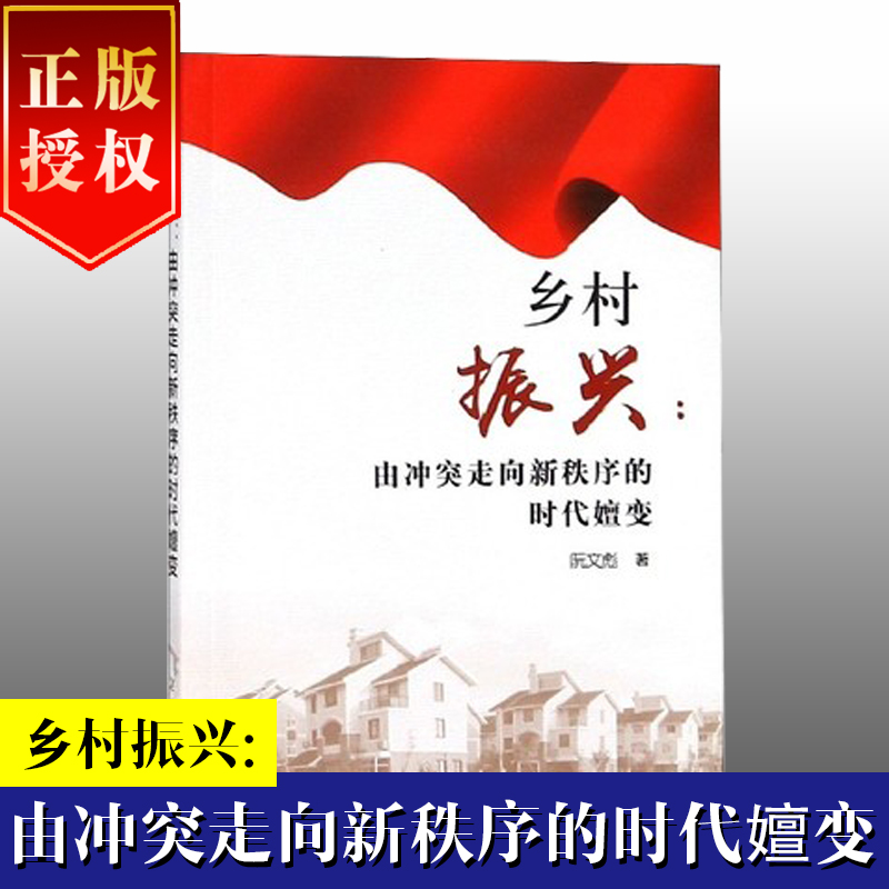 鄉(xiāng)村振興 由沖突走向新秩序的時代嬗變