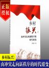 鄉(xiāng)村振興 由沖突走向新秩序的時(shí)代嬗變