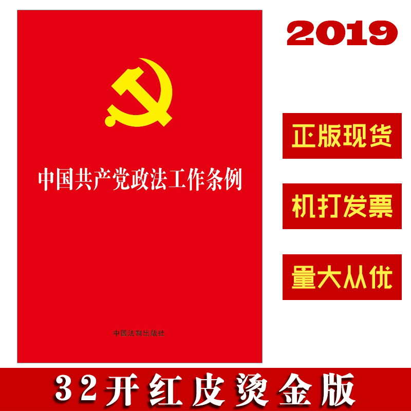 中國共產(chǎn)黨政法工作條例