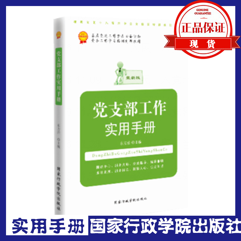 黨支部工作實(shí)用手冊