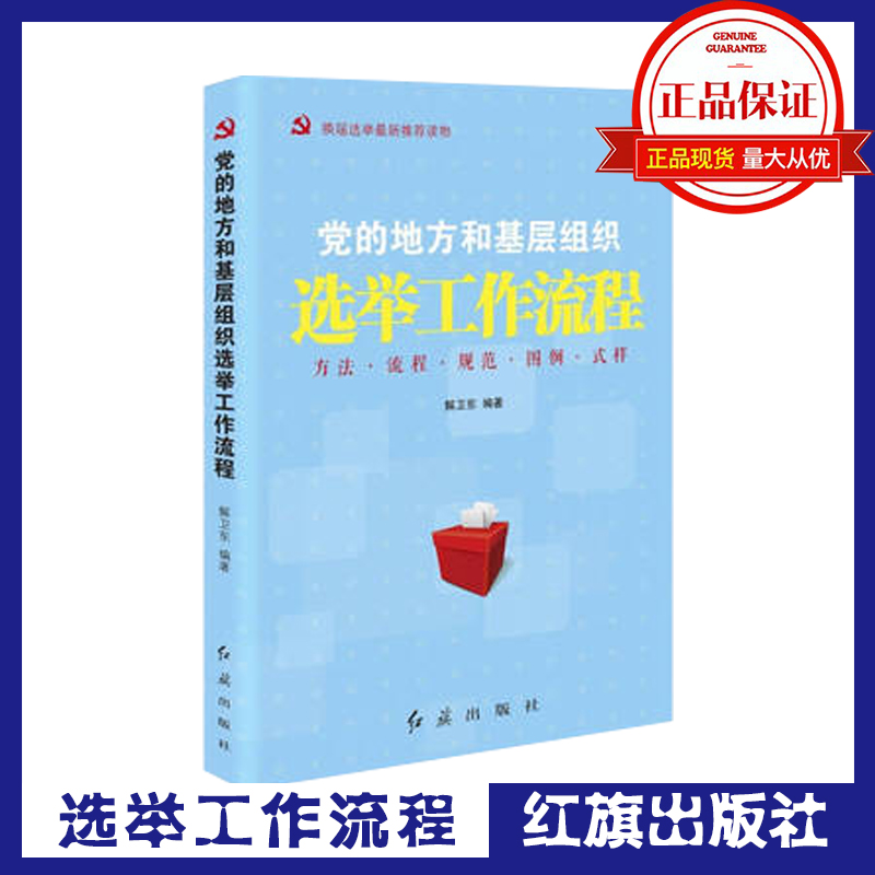 黨的地方和基層組織選舉工作流程