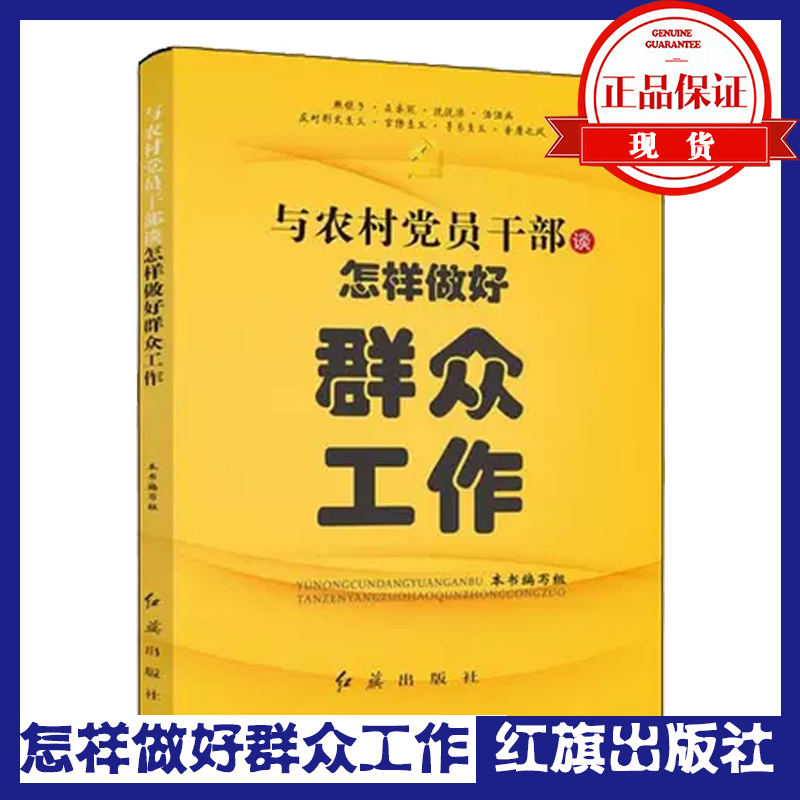 與農(nóng)村黨員干部談怎樣做好群眾工作