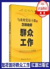 與農(nóng)村黨員干部談怎樣做好群眾工作