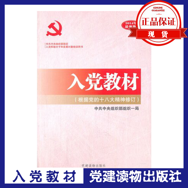 入黨教材（根據(jù)黨的十八大精神修訂）