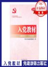 入黨教材（根據(jù)黨的十八大精神修訂）
