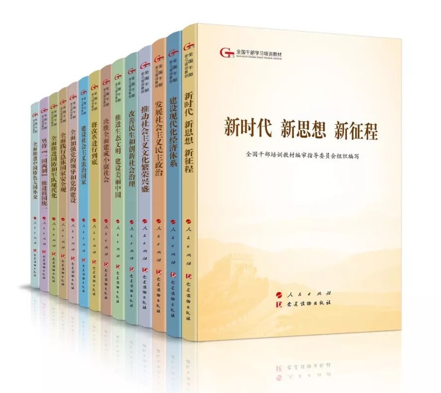第五批全國干部學習培訓教材
