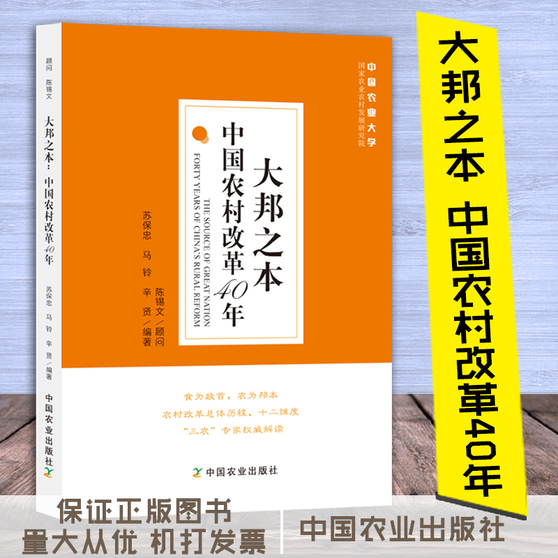 大邦之本：中國農(nóng)村改革40年