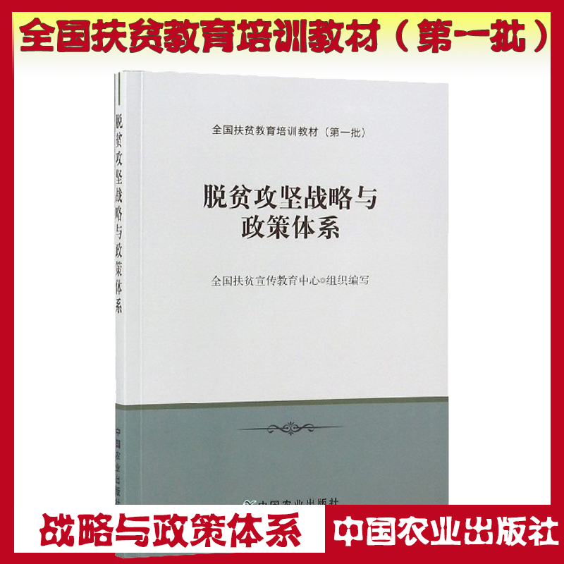 脫貧攻堅(jiān)戰(zhàn)略與政策體系