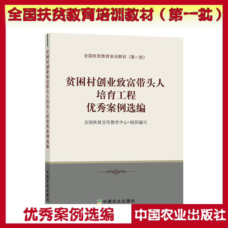 貧困村創(chuàng)業(yè)致富帶頭人培育工程優(yōu)秀案例選編
