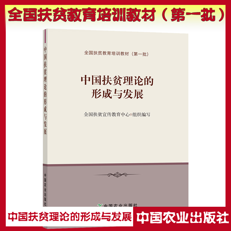 中國扶貧理論的形成與發(fā)展