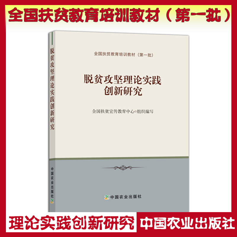 脫貧攻堅(jiān)理論實(shí)踐創(chuàng)新研究