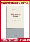 脫貧攻堅(jiān)理論實(shí)踐創(chuàng)新研究