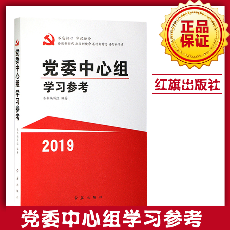 黨委中心組學(xué)習(xí)參考2019