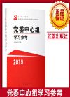 黨委中心組學(xué)習(xí)參考2019