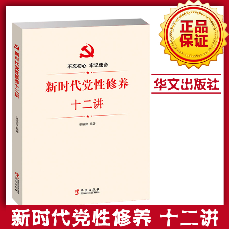 新時(shí)代黨性修養(yǎng)十二講