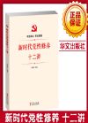 新時(shí)代黨性修養(yǎng)十二講