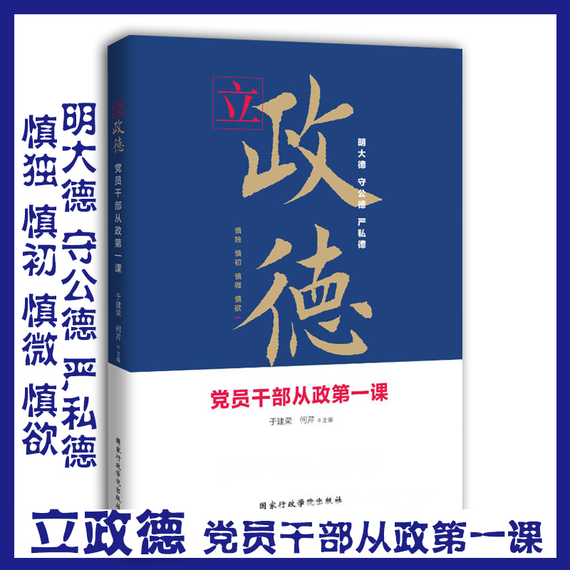 立政德 黨員干部從政第一課
