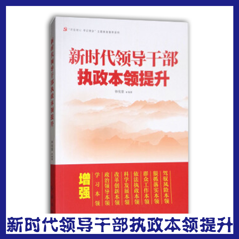 新時(shí)代領(lǐng)導(dǎo)干部執(zhí)政本領(lǐng)提升
