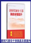 新時(shí)代領(lǐng)導(dǎo)干部執(zhí)政本領(lǐng)提升
