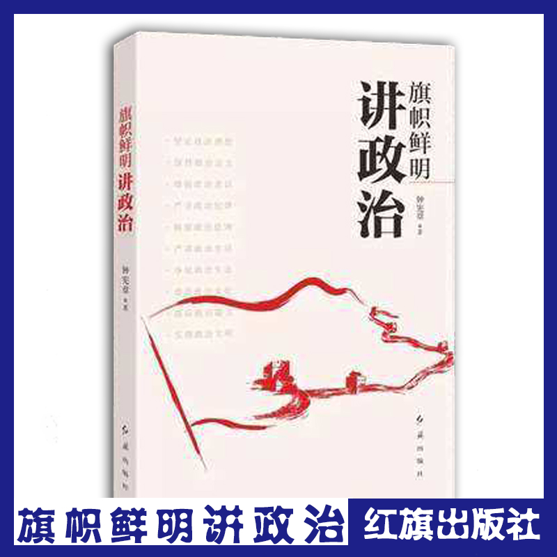 旗幟鮮明講政治
