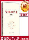 黨支部工作八講