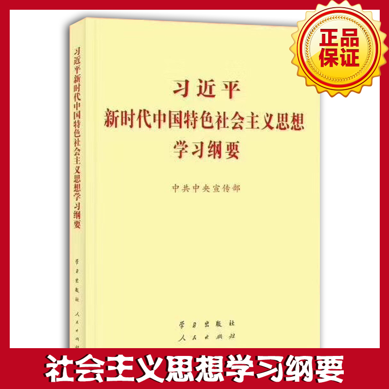習(xí)近平新時(shí)代中國(guó)特色社會(huì)主義思想學(xué)習(xí)綱要