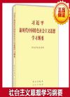 習(xí)近平新時(shí)代中國特色社會(huì)主義思想學(xué)習(xí)綱要