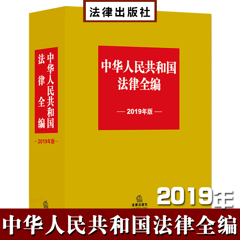 中華人民共和國(guó)法律全編 2019年版