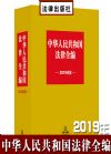 中華人民共和國法律全編 2019年版