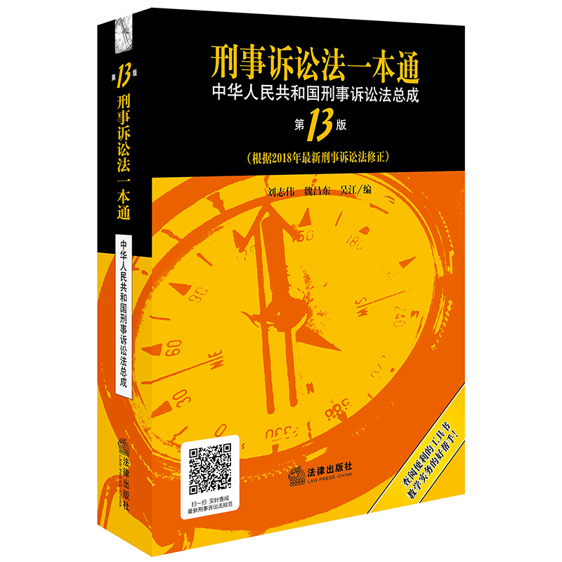 《刑事訴訟法一本通》