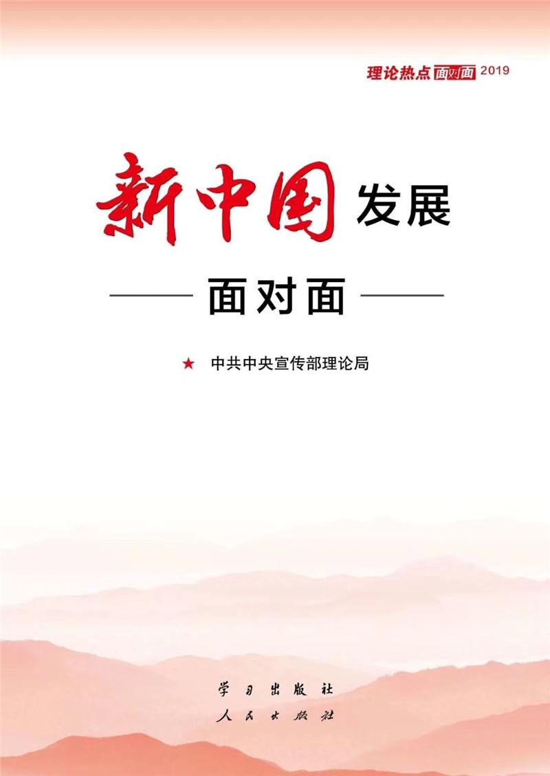新中國發(fā)展面對(duì)面