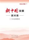新中國發(fā)展面對面