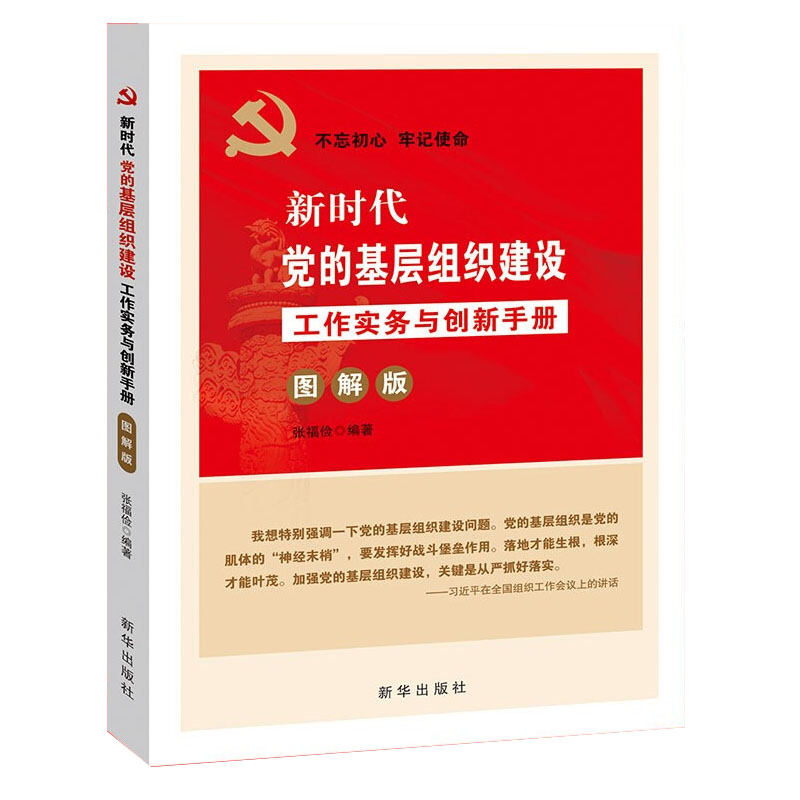 新時(shí)代黨的基層組織建設(shè)工作實(shí)務(wù)與創(chuàng)新手冊(cè)：圖解版