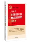 新時(shí)代黨的基層組織建設(shè)工作實(shí)務(wù)與創(chuàng)新手冊：圖解版